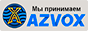 Мы принимаем Azvox